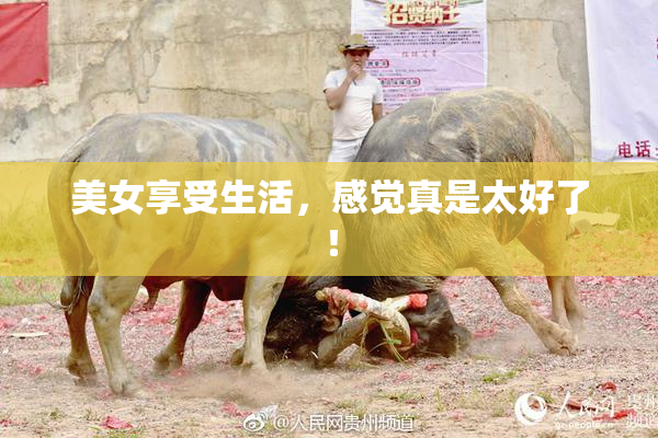 美女享受生活，感觉真是太好了！