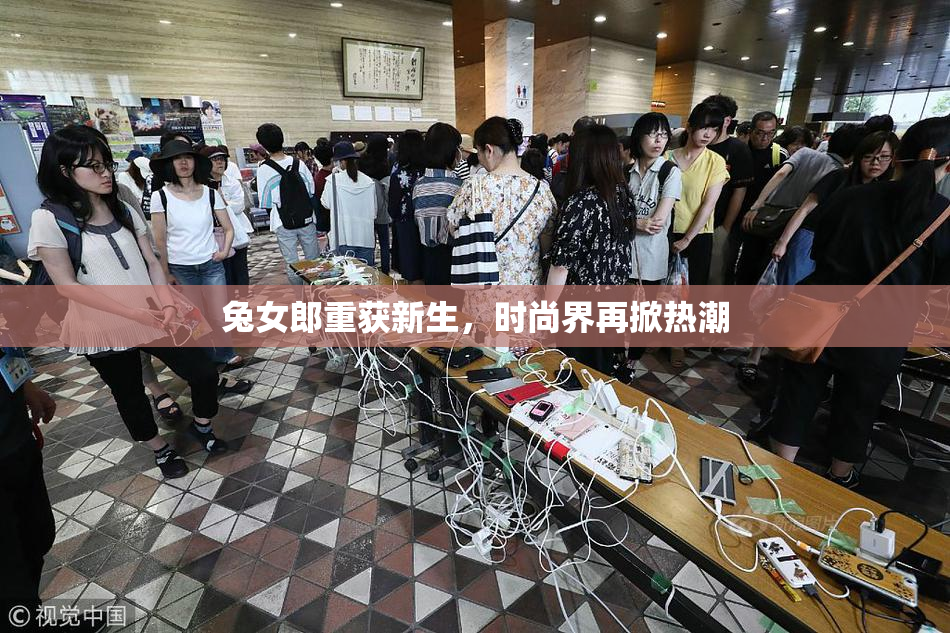 兔女郎重获新生，时尚界再掀热潮