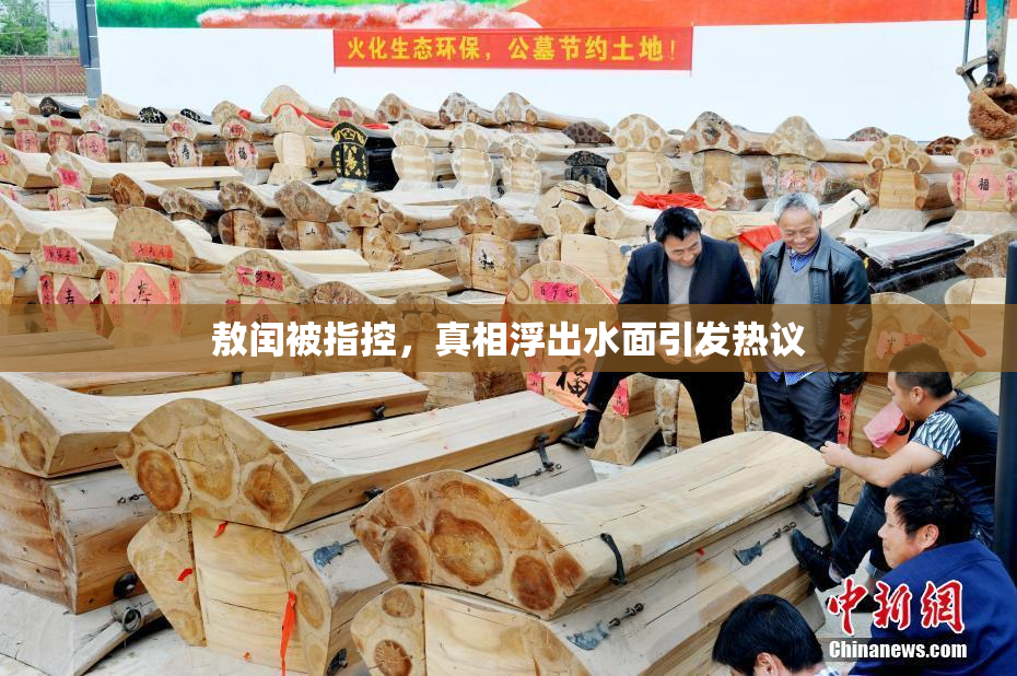 敖闰被指控，真相浮出水面引发热议