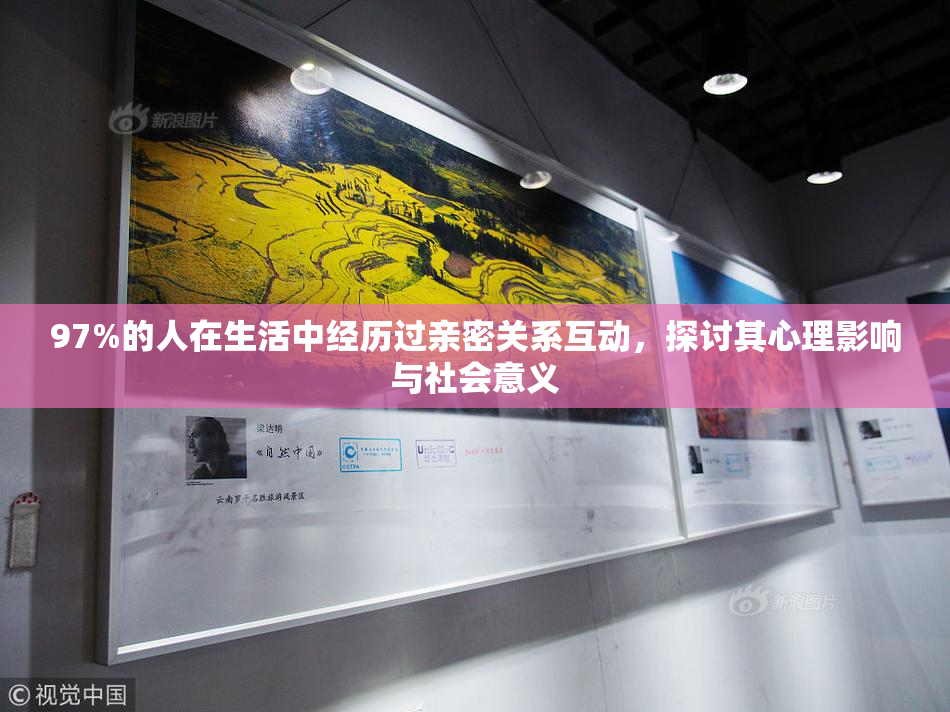 97%的人在生活中经历过亲密关系互动，探讨其心理影响与社会意义
