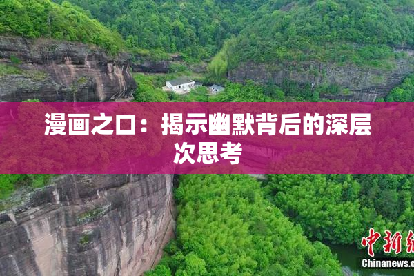 漫画之口：揭示幽默背后的深层次思考