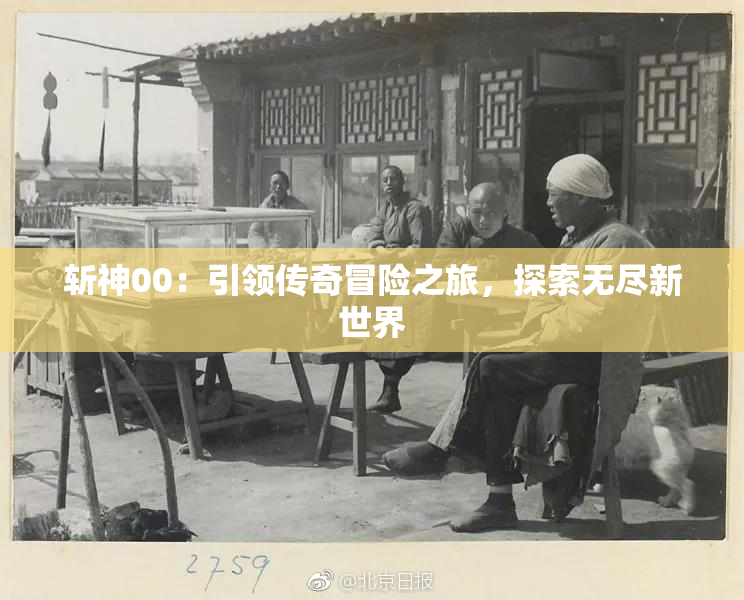 斩神00：引领传奇冒险之旅，探索无尽新世界