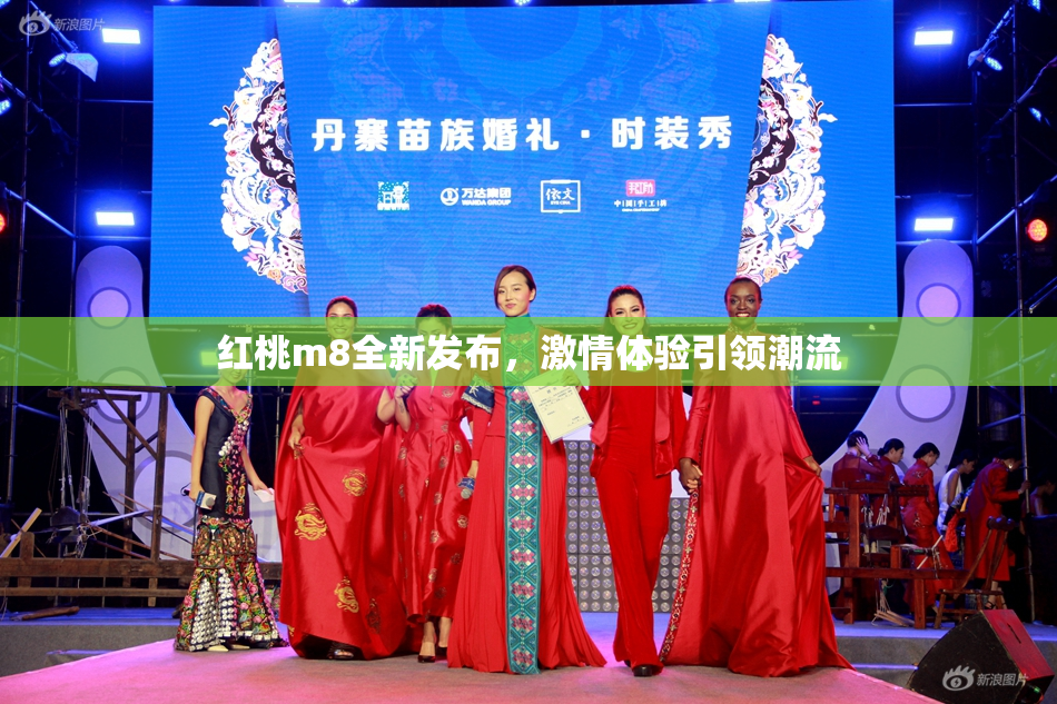 红桃m8全新发布，激情体验引领潮流