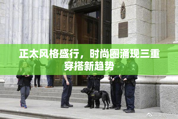 正太风格盛行，时尚圈涌现三重穿搭新趋势