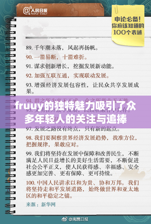 fruuy的独特魅力吸引了众多年轻人的关注与追捧