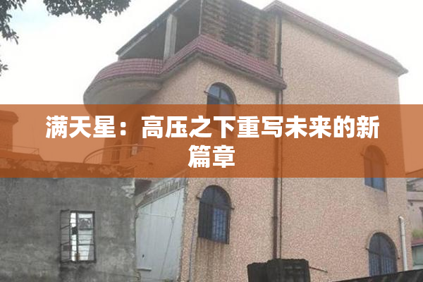 满天星：高压之下重写未来的新篇章