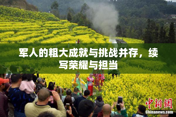 军人的粗大成就与挑战并存，续写荣耀与担当