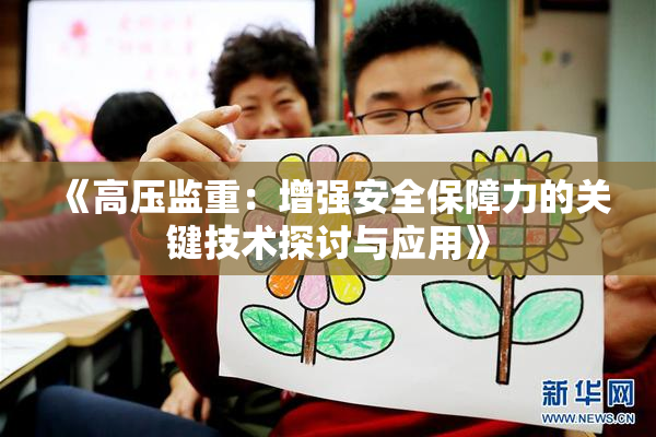 《高压监重：增强安全保障力的关键技术探讨与应用》