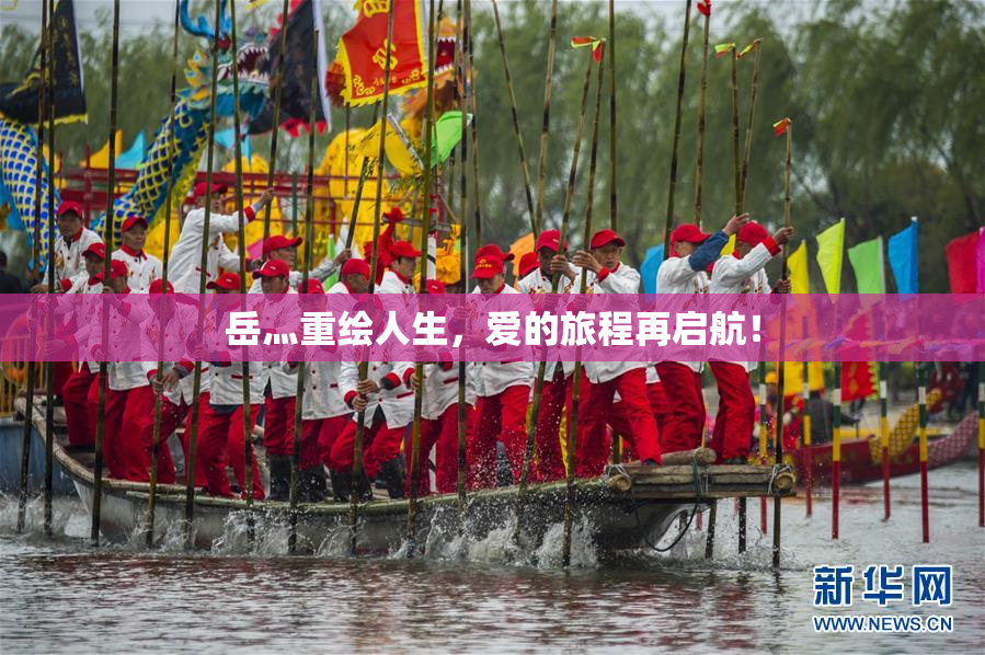 岳灬重绘人生，爱的旅程再启航！