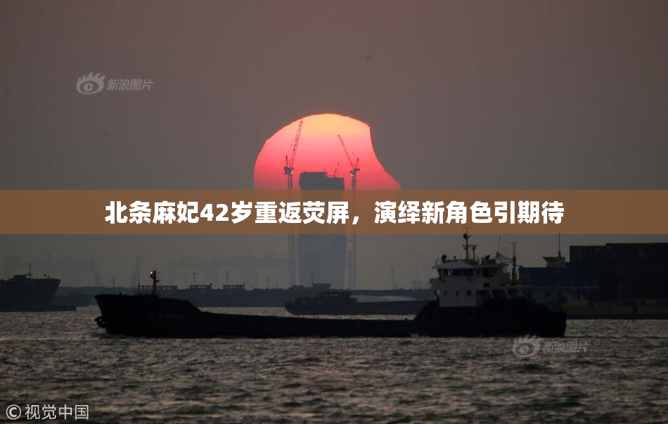 北条麻妃42岁重返荧屏，演绎新角色引期待