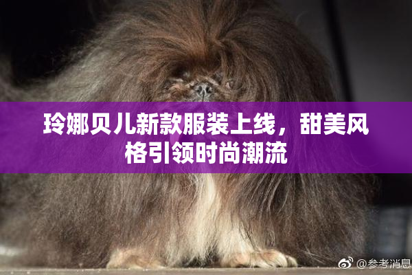 玲娜贝儿新款服装上线，甜美风格引领时尚潮流