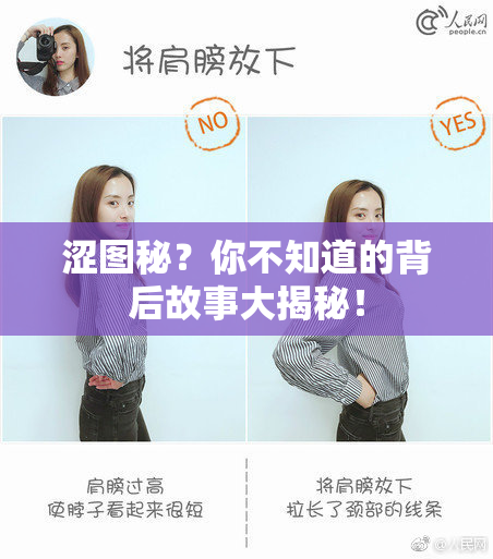 涩图秘？你不知道的背后故事大揭秘！