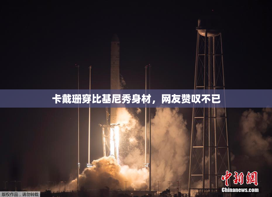 卡戴珊穿比基尼秀身材，网友赞叹不已