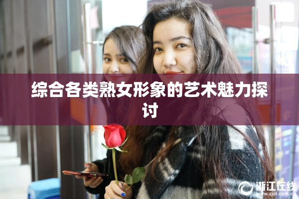 综合各类熟女形象的艺术魅力探讨