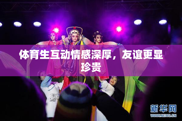 体育生互动情感深厚，友谊更显珍贵