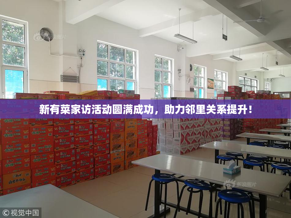 新有菜家访活动圆满成功，助力邻里关系提升！