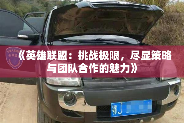 《英雄联盟：挑战极限，尽显策略与团队合作的魅力》