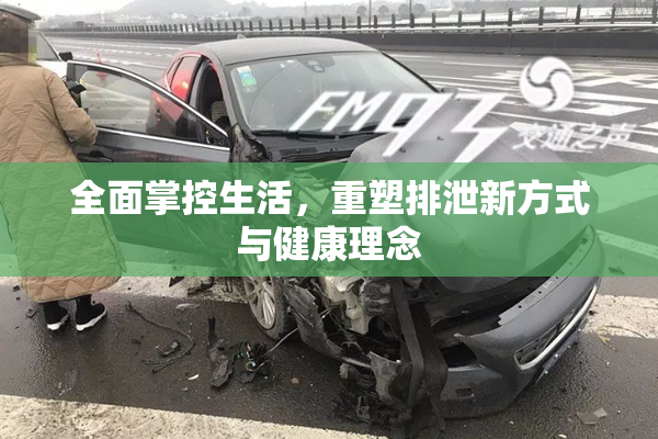 全面掌控生活，重塑排泄新方式与健康理念