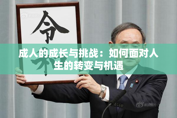 成人的成长与挑战：如何面对人生的转变与机遇