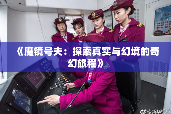 《魔镜号夫：探索真实与幻境的奇幻旅程》