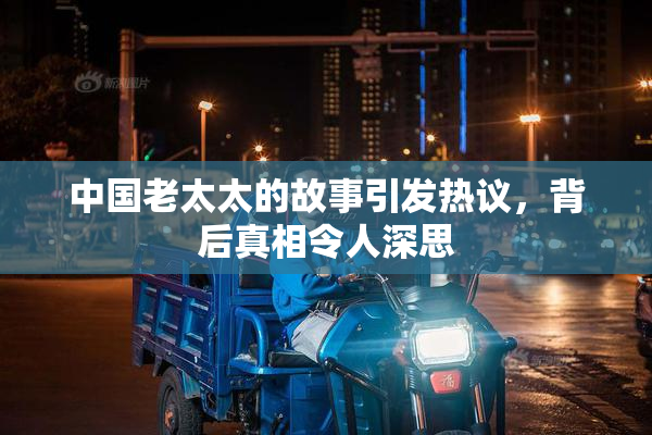 中国老太太的故事引发热议，背后真相令人深思