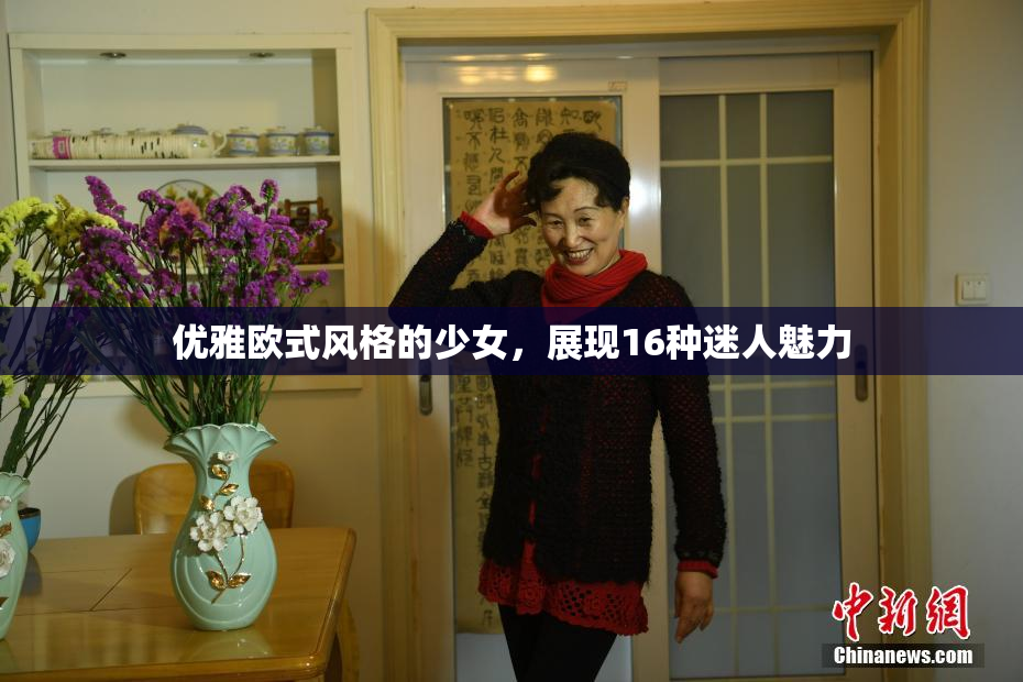 优雅欧式风格的少女，展现16种迷人魅力