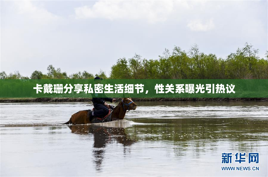 卡戴珊分享私密生活细节，性关系曝光引热议
