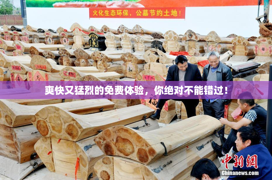 爽快又猛烈的免费体验，你绝对不能错过！