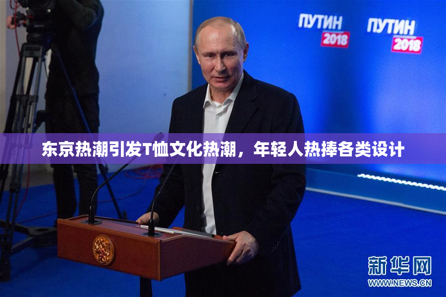 东京热潮引发T恤文化热潮，年轻人热捧各类设计