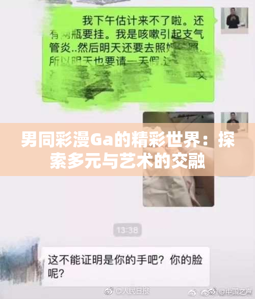 男同彩漫Ga的精彩世界：探索多元与艺术的交融