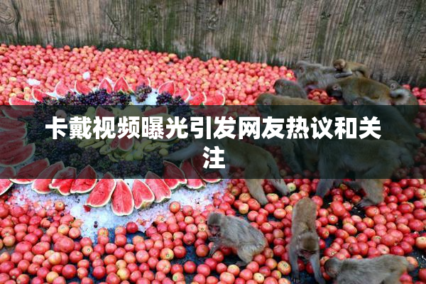 卡戴视频曝光引发网友热议和关注