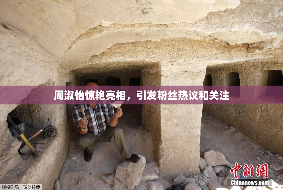 周淑怡惊艳亮相，引发粉丝热议和关注