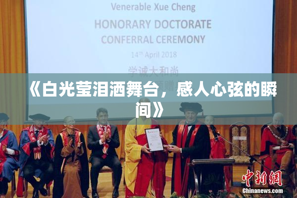 《白光莹泪洒舞台，感人心弦的瞬间》