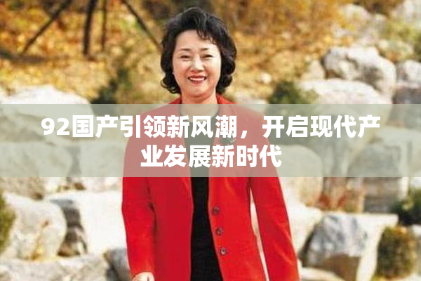 92国产引领新风潮，开启现代产业发展新时代
