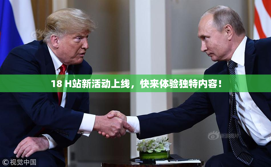 18 H站新活动上线，快来体验独特内容！