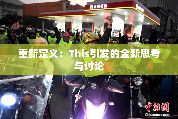 重新定义：This引发的全新思考与讨论