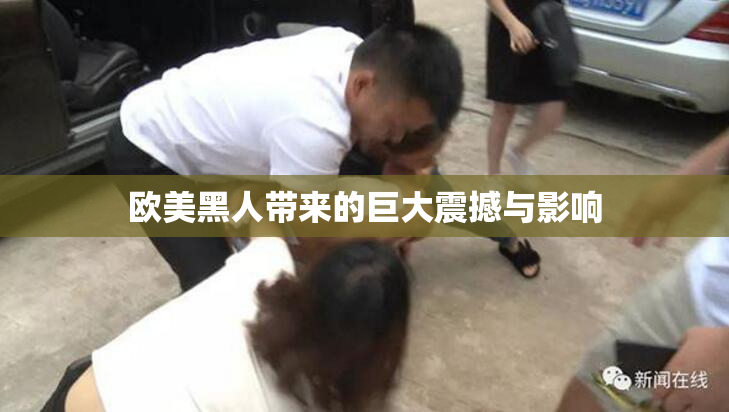 欧美黑人带来的巨大震撼与影响