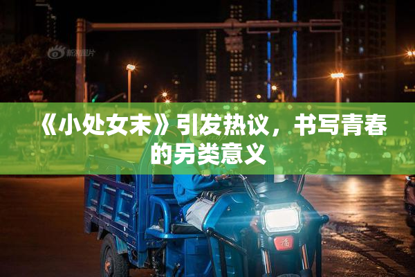 《小处女末》引发热议，书写青春的另类意义