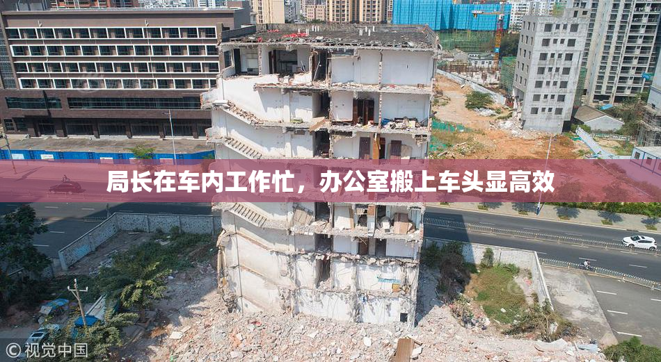 局长在车内工作忙，办公室搬上车头显高效