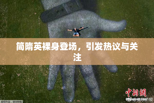 简隋英裸身登场，引发热议与关注