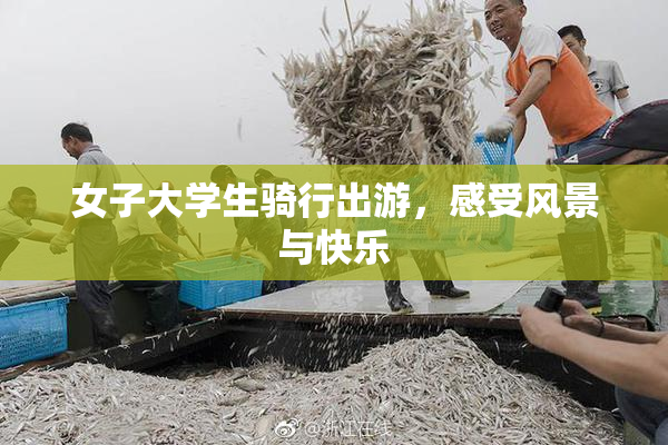女子大学生骑行出游，感受风景与快乐
