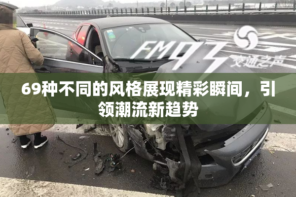69种不同的风格展现精彩瞬间，引领潮流新趋势