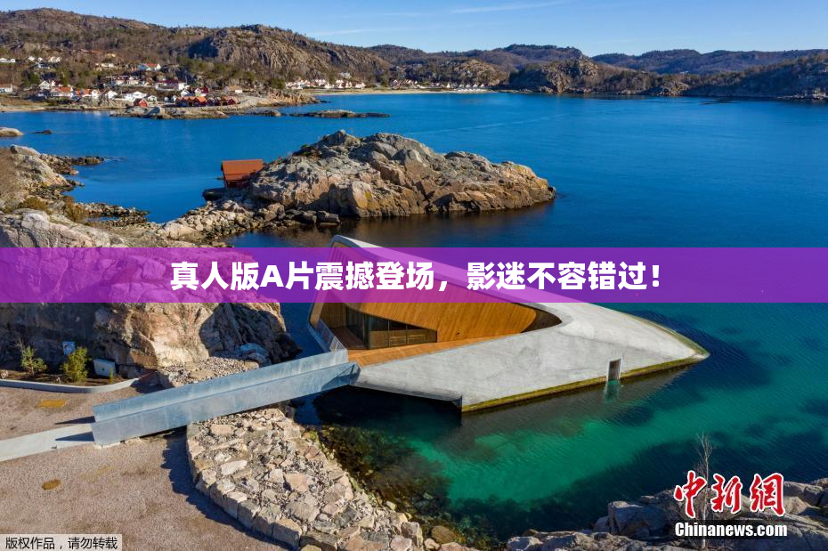 真人版A片震撼登场，影迷不容错过！