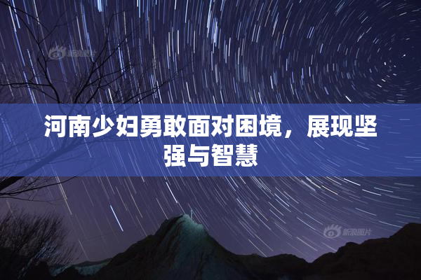 河南少妇勇敢面对困境，展现坚强与智慧