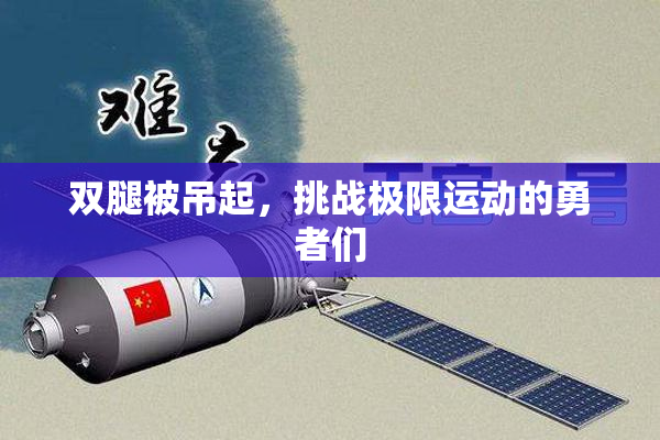 双腿被吊起，挑战极限运动的勇者们