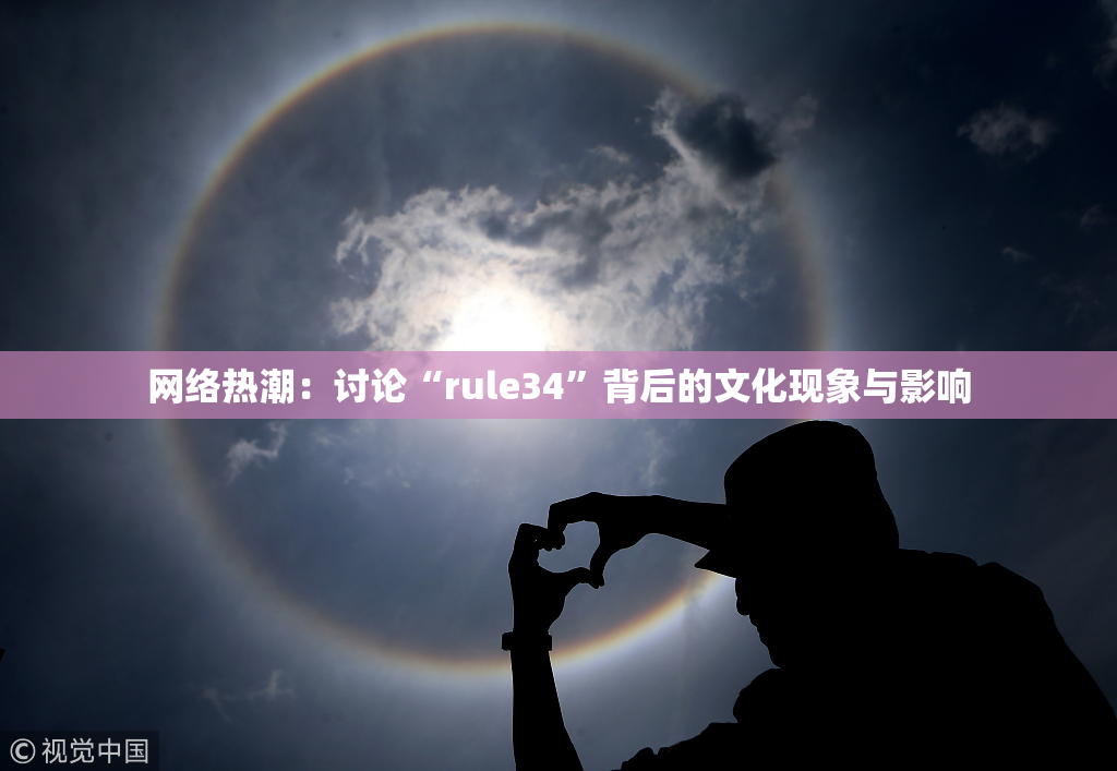 网络热潮：讨论“rule34”背后的文化现象与影响
