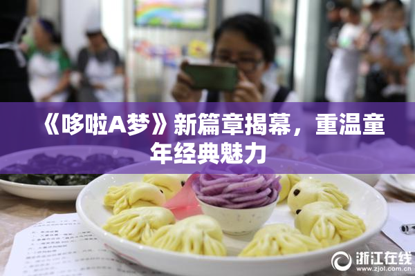 《哆啦A梦》新篇章揭幕，重温童年经典魅力