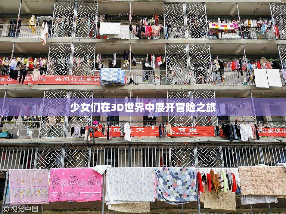 少女们在3D世界中展开冒险之旅