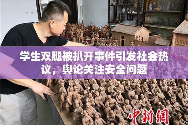 学生双腿被扒开事件引发社会热议，舆论关注安全问题