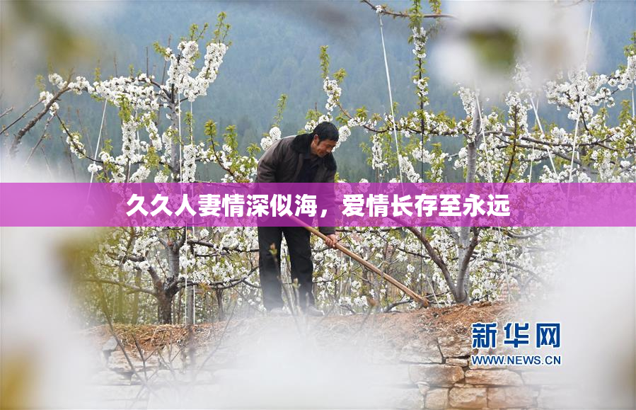 久久人妻情深似海，爱情长存至永远